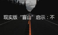 现实版“盲山”启示：不能放过“丈夫”