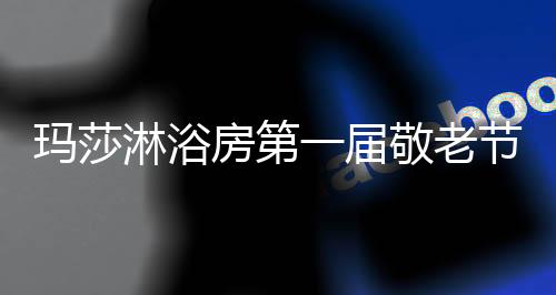淋浴老节歌曲等表演