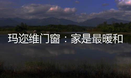玛迩有效防止玻璃进水起雾