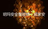 玥玛安全智能锁�，居家安全无隐患