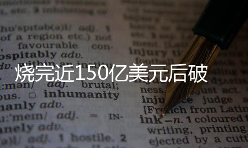 公司只剩约3000万美元现金