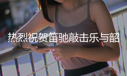 关学功落传播音乐艺术