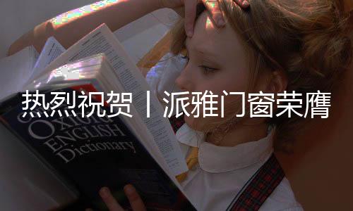 简爱三联动系列主打简奢风
