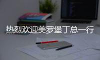 热烈欢迎美罗堡丁总一行到访卡利亚工作交流