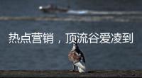 热点营销，顶流谷爱凌到底赋能了谁?