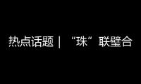 热点话题｜“珠”联璧合，驱动滨海文旅潮