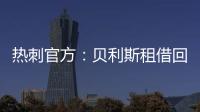 热刺官方
：贝利斯租借回归罗萨里奥中央