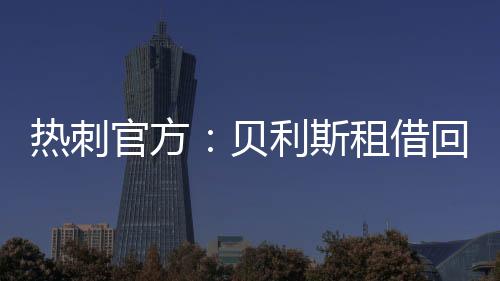 官方归罗租期为2025/26赛季