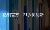 热刺官方：21岁贝利斯已租借加盟罗萨里奥中央�，为期一年