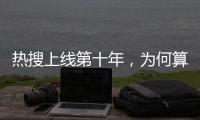 热搜上线第十年，为何算法争议仍不止不休？