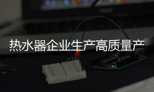 随着消费者生活水平不断提升