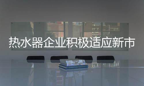 热水器行业是市场稳定的