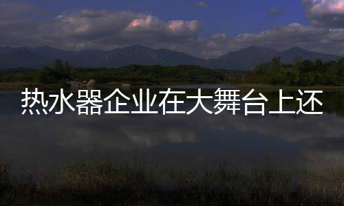 发展之路也越来越难