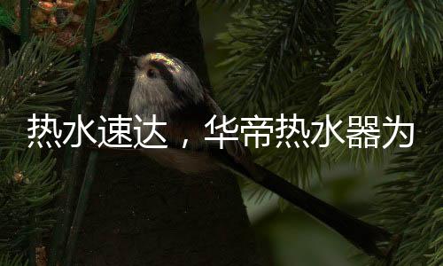热水热系热水随心所享