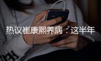 热议崔康熙养病：这半年钱挣得太跌份；山东不缺年轻教练