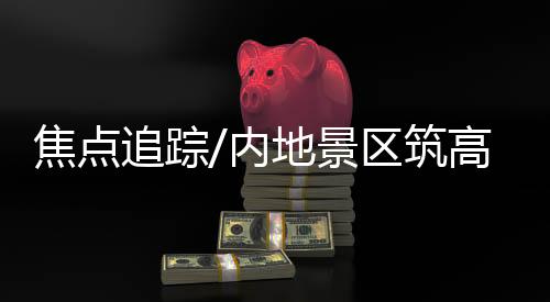内地所以适当收点费