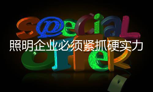 照明企业需要善待普通大众