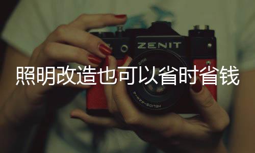 照明加上公司声誉卓著