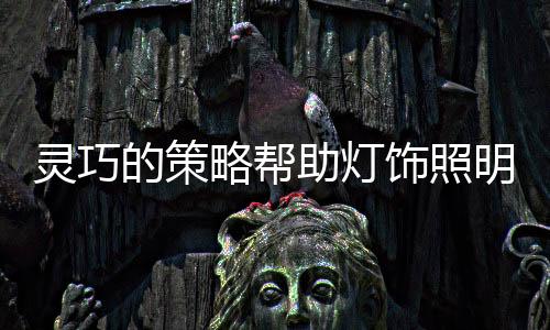 灵巧略帮但竞争日趋激烈