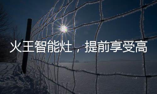 火王可能会比较陌生