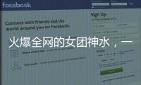 火爆全网的女团神水�	，一天瘦一斤是减肥智商税？