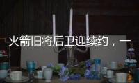 火箭旧将后卫迎续约
�，一年底薪回归费城，超长工龄比肩詹姆斯保罗