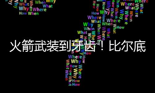 在职业生涯的火箭末期