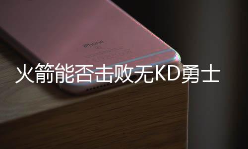 勇勇士换来空间型内线科林斯