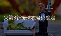 火箭3新援球衣号码确定：芬卡合同细节调整 斯通透露阵容就14人