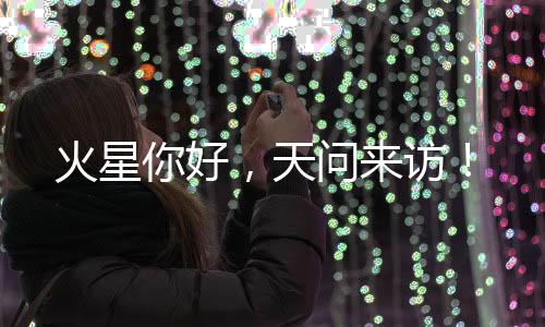 火星你好土壤表层结构等研究