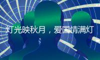 灯光映秋月，爱国情满灯，鹰皇灯饰欢庆中秋国庆