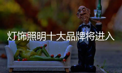 灯饰照明市场发展多年