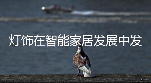 许多灯饰企业面临转型