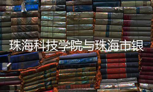 寻求心仪的珠海珠海岗位