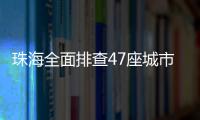 珠海全面排查47座城市桥梁，发现89处安全隐患督促整改