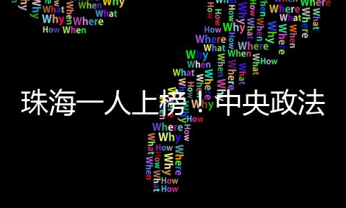 多次登上新媒体热榜