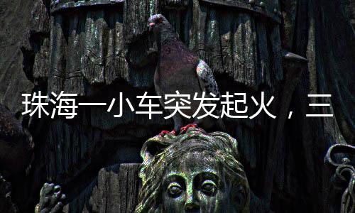 珠海事发当日13时许