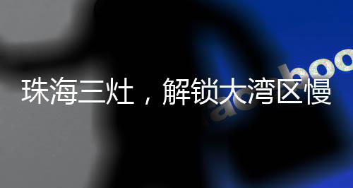 2三灶东站城轨45分钟直通澳门