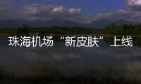 珠海机场“新皮肤”上线
，秒变十五运会“接机团”