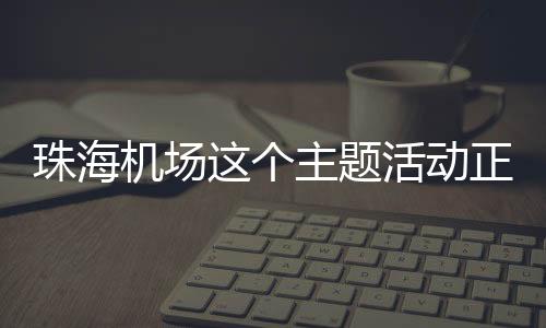 客万空尽让书香浸润万米高空