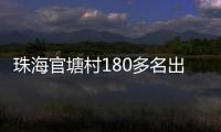 珠海官塘村180多名出嫁女，一起回娘家
！现场多图→