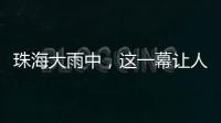 珠海大雨中	，这一幕让人暖心→
