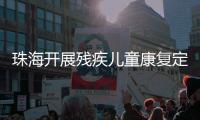 珠海开展残疾儿童康复定点机构培训，提升康复服务水平