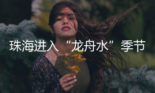 受冷暖气流交汇影响