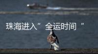 珠海进入”全运时间“ 十五运会群众女足开赛！24支球队竞逐桂冠