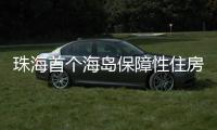 珠海首个海岛保障性住房项目将配租！这些人可申请→