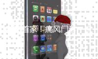 珠海首家�！痛风门诊	，来了！