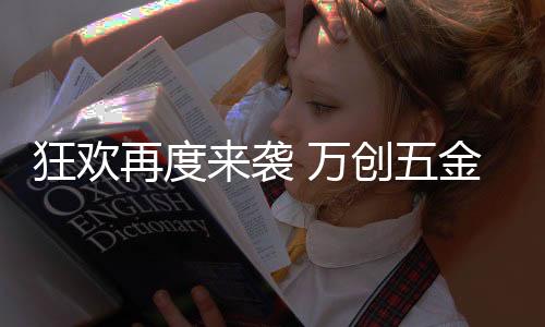狂欢这场“跨年”好礼