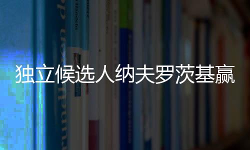 独立纳夫罗茨基得票率为50.89%