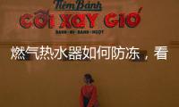 燃气热水器如何防冻�，看这里